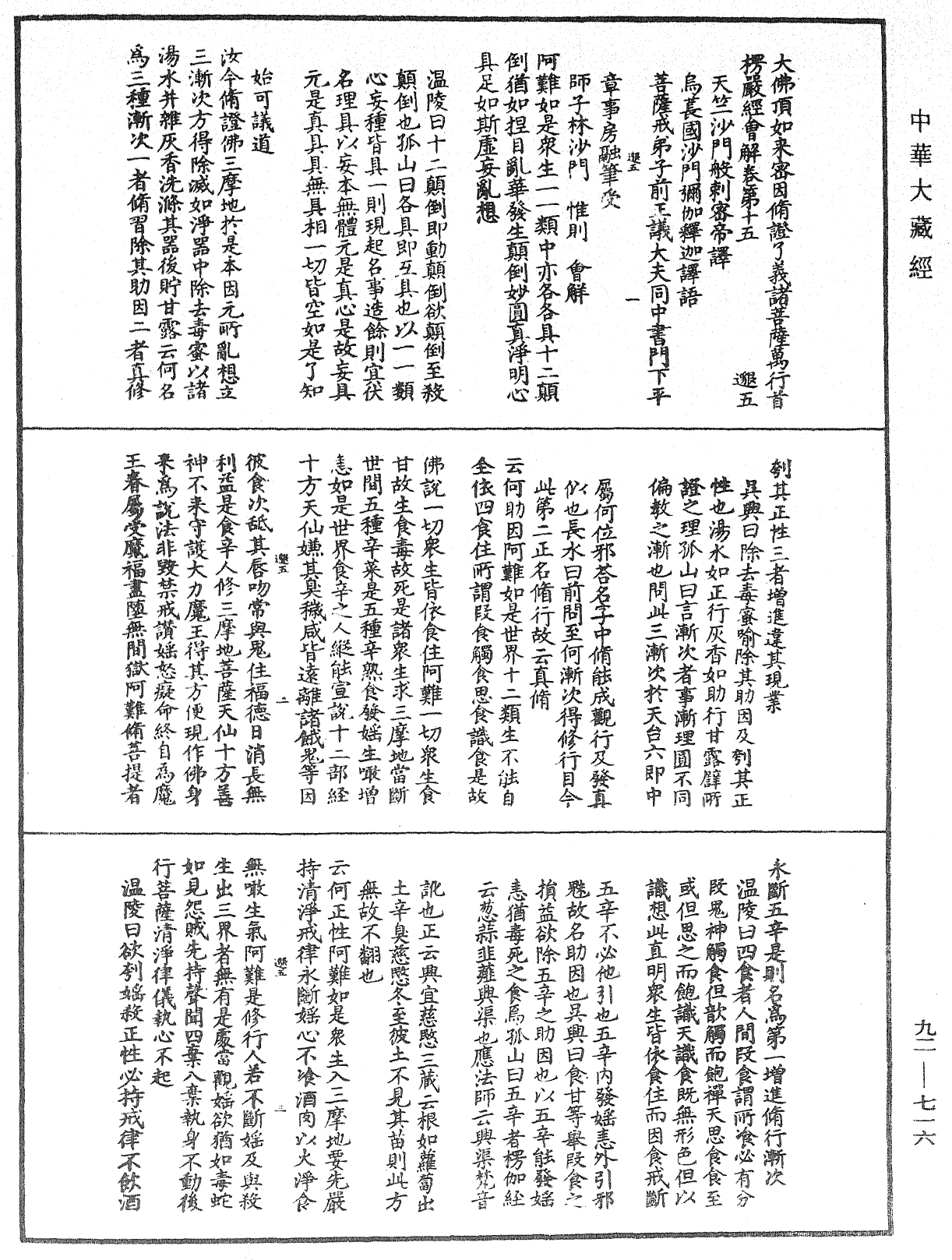 大佛顶如来密因修证了义诸菩萨万行首楞严经会解《中华大藏经》_第92册_第716页