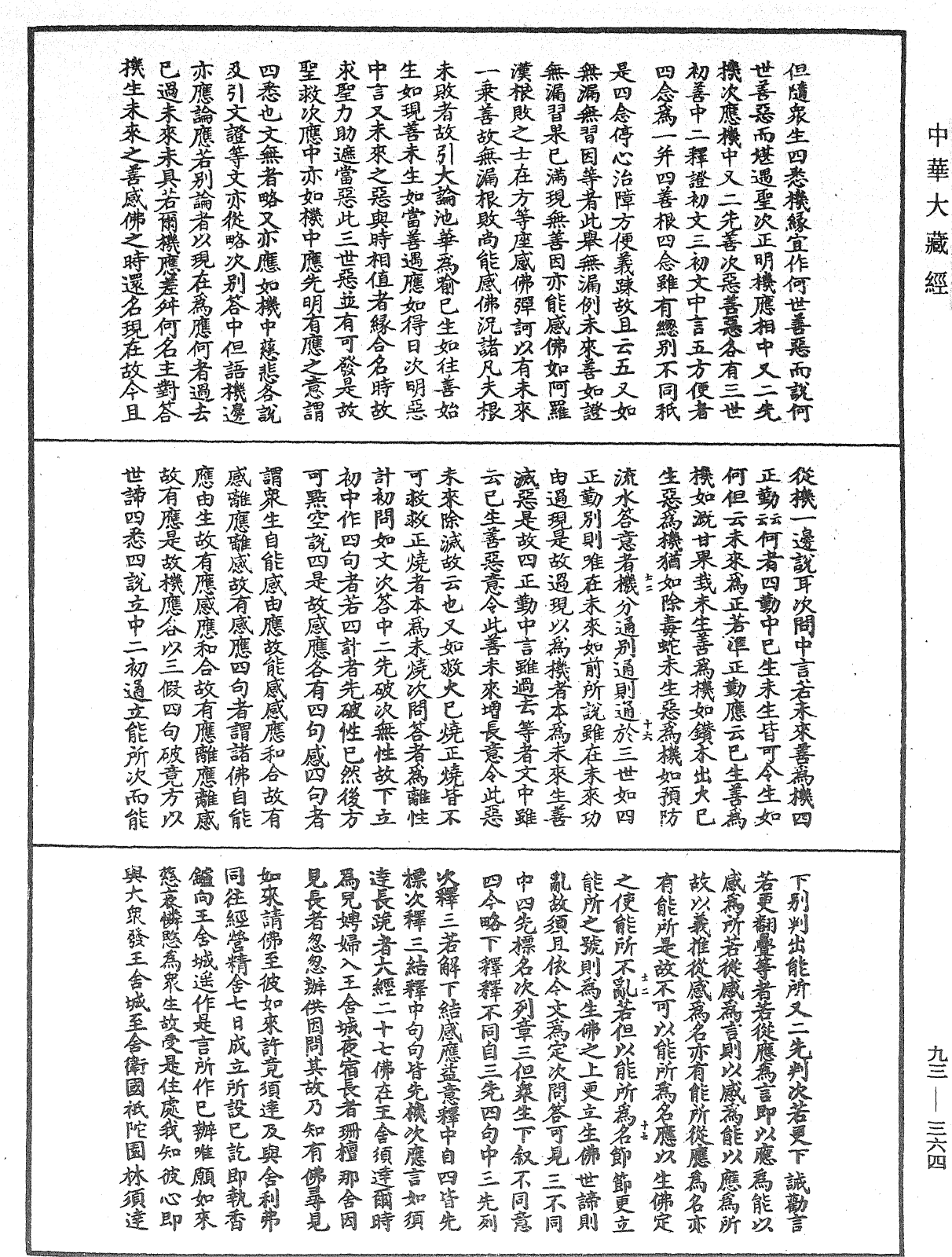 法華玄義釋籤《中華大藏經》_第93冊_第364頁