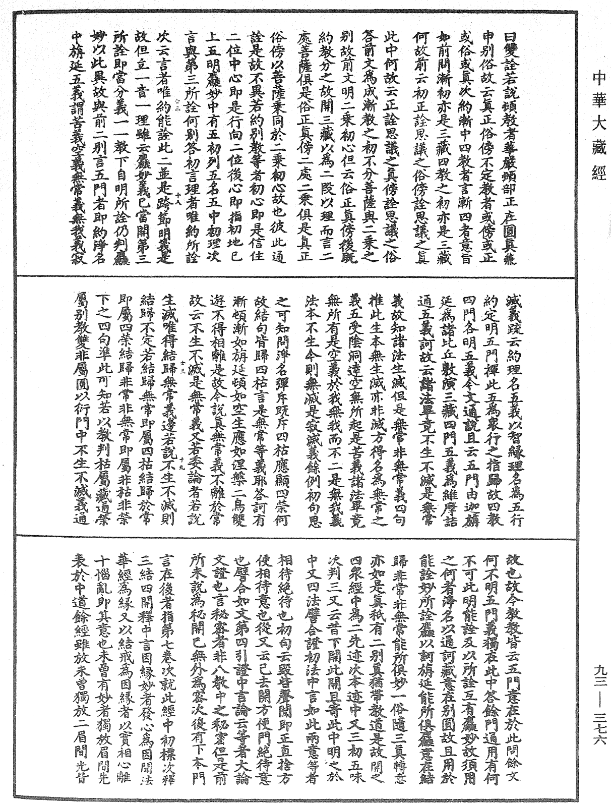 法華玄義釋籤《中華大藏經》_第93冊_第376頁