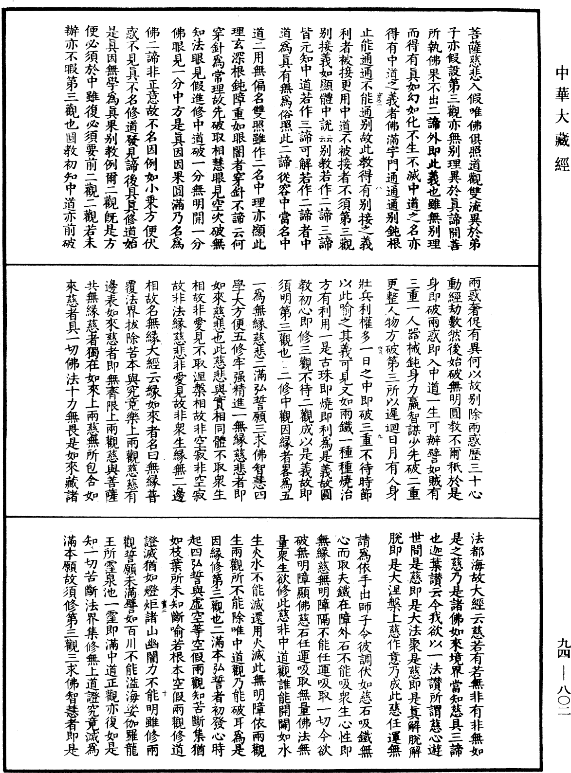 摩訶止觀《中華大藏經》_第94冊_第802頁