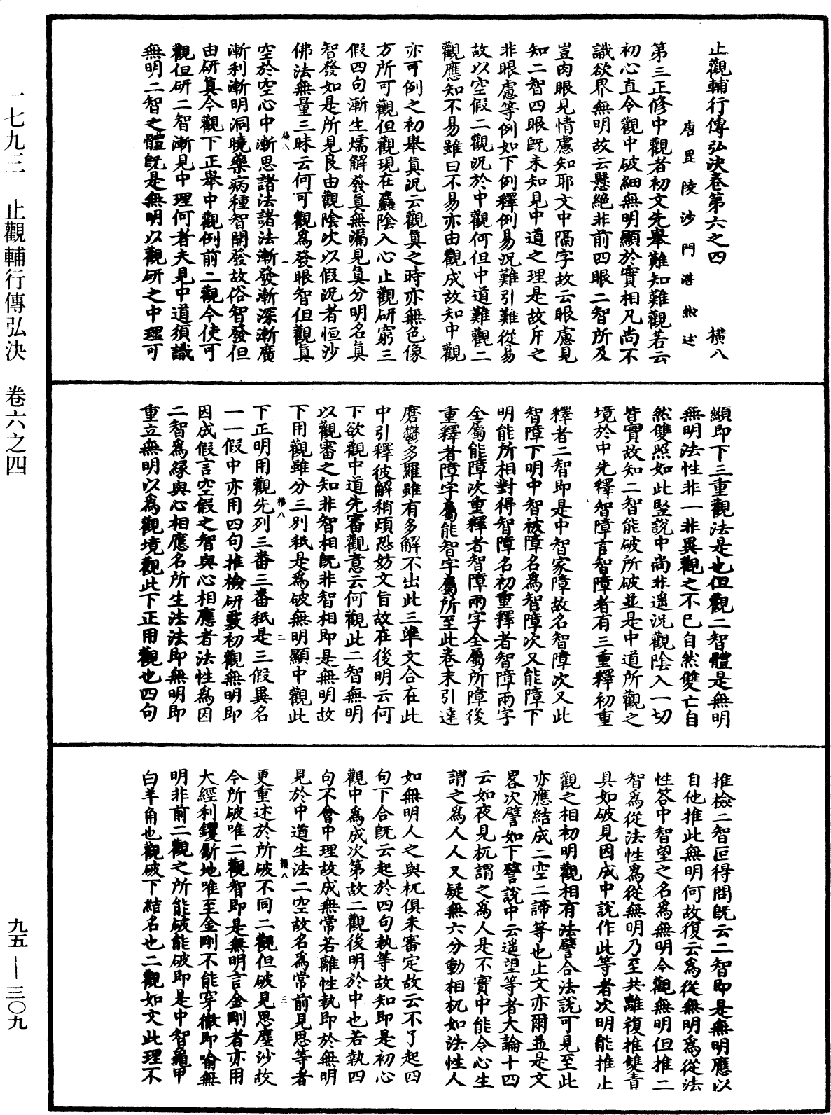 止觀輔行傳弘決《中華大藏經》_第95冊_第309頁