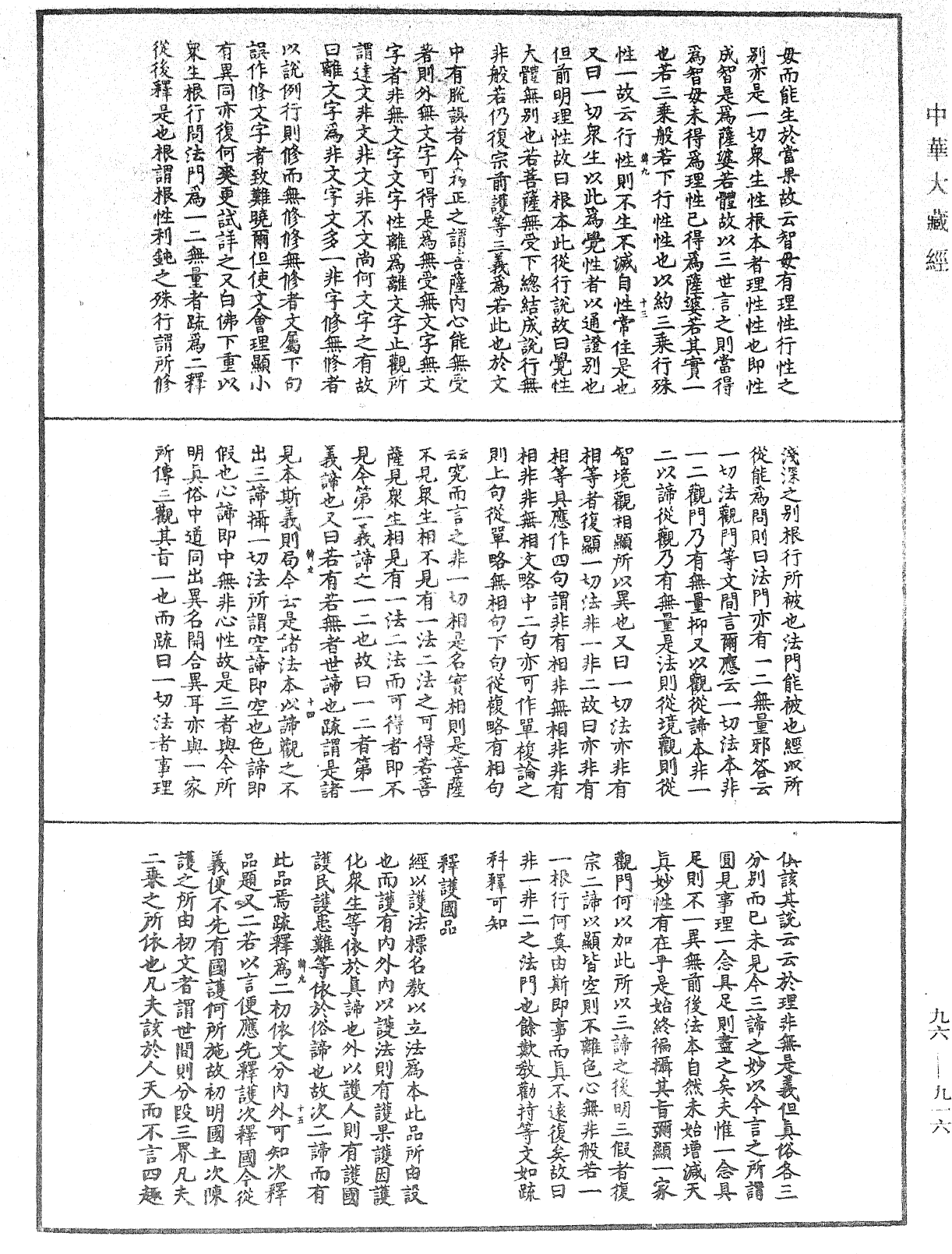 佛说仁王护国般若波罗蜜经疏神宝记《中华大藏经》_第96册_第916页