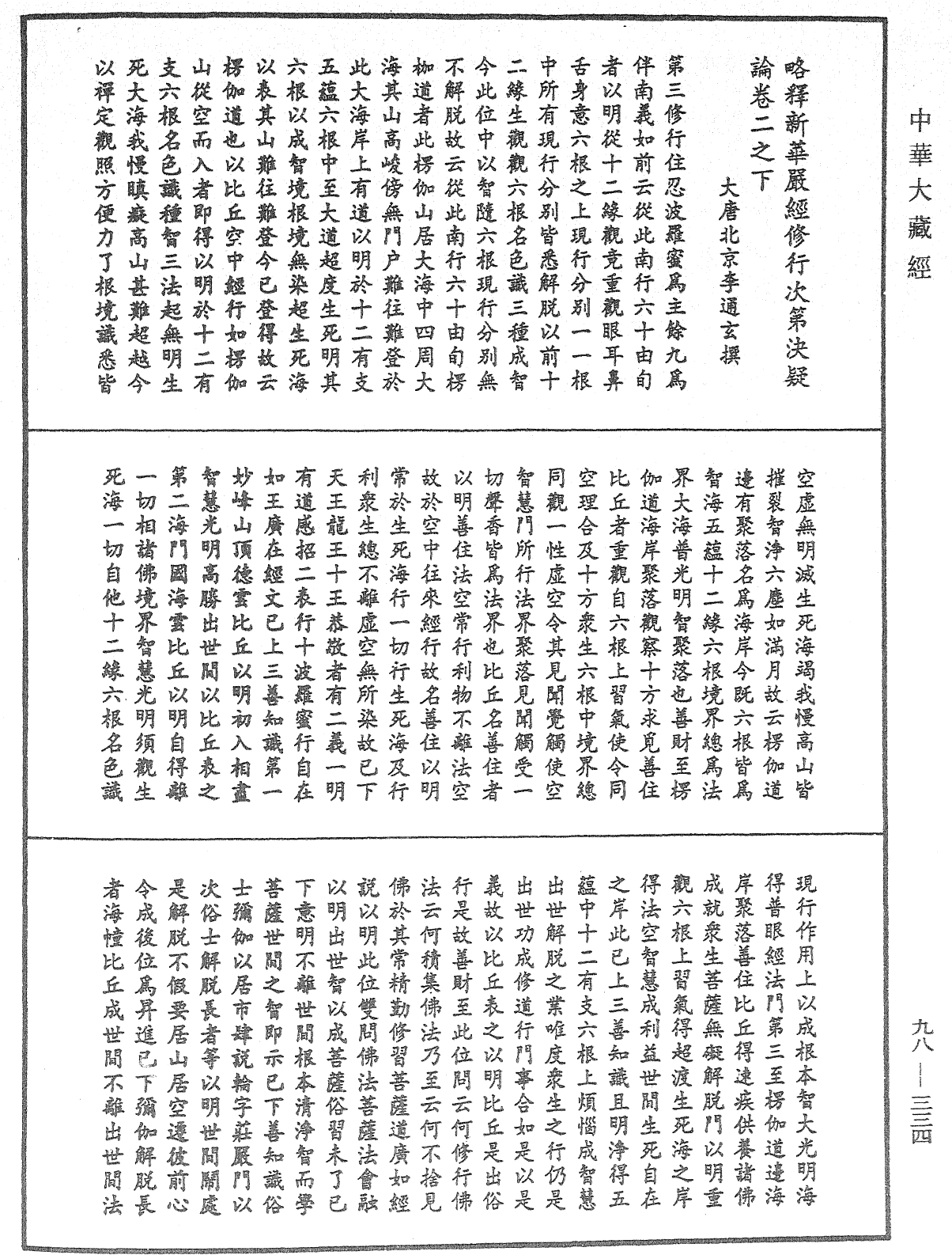 略釋新華嚴經修行次第決疑論《中華大藏經》_第98冊_第334頁