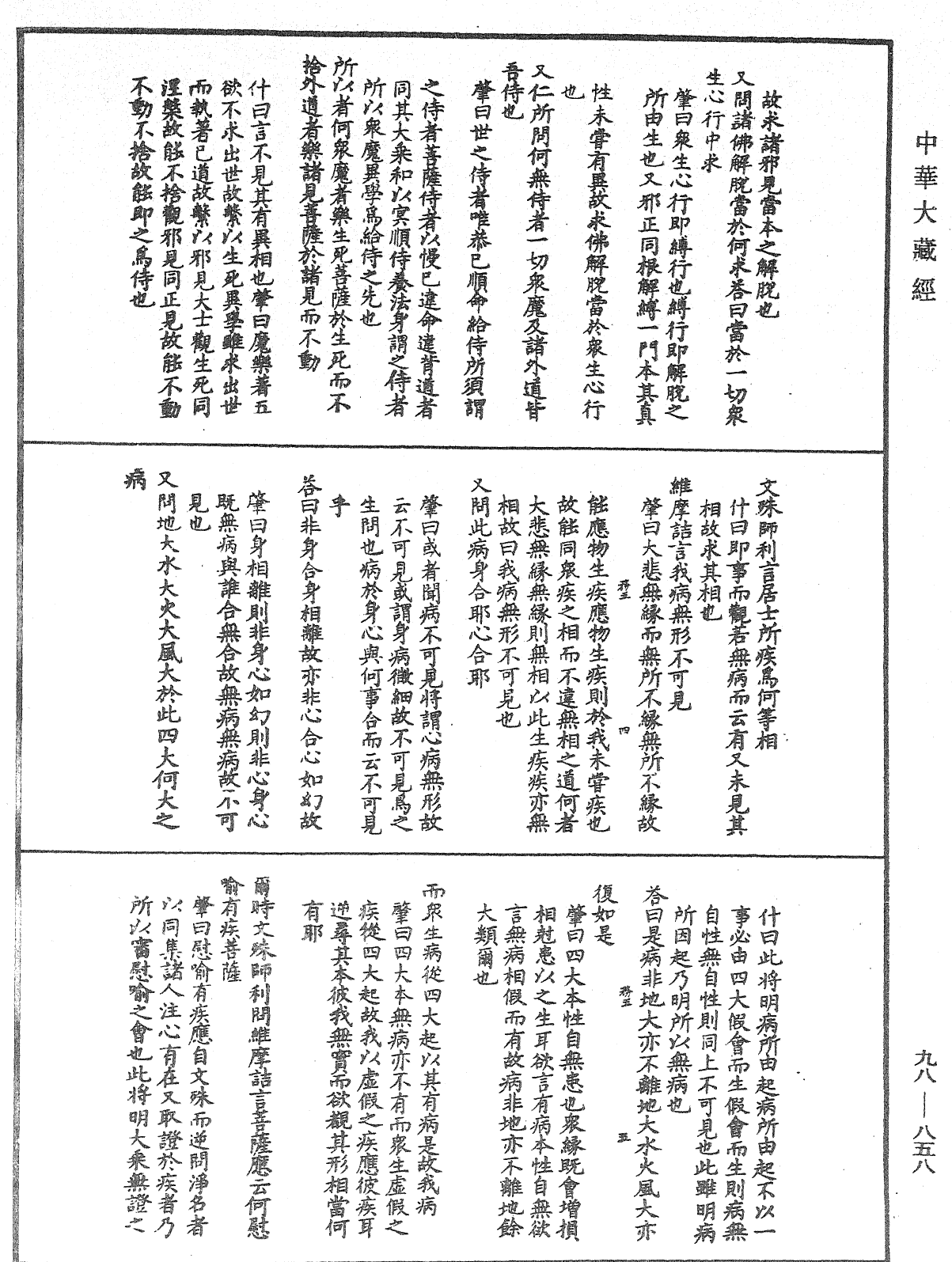 維摩詰所說經注《中華大藏經》_第98冊_第858頁