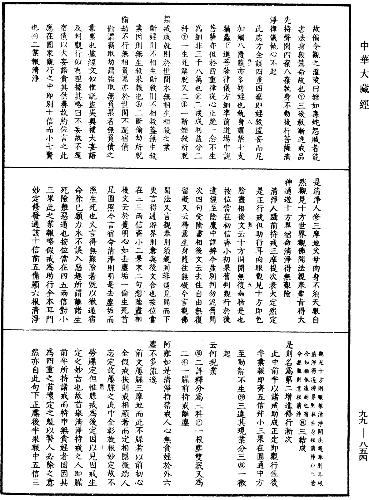 大佛顶首楞严经正脉疏《中华大藏经》_第99册_第854页