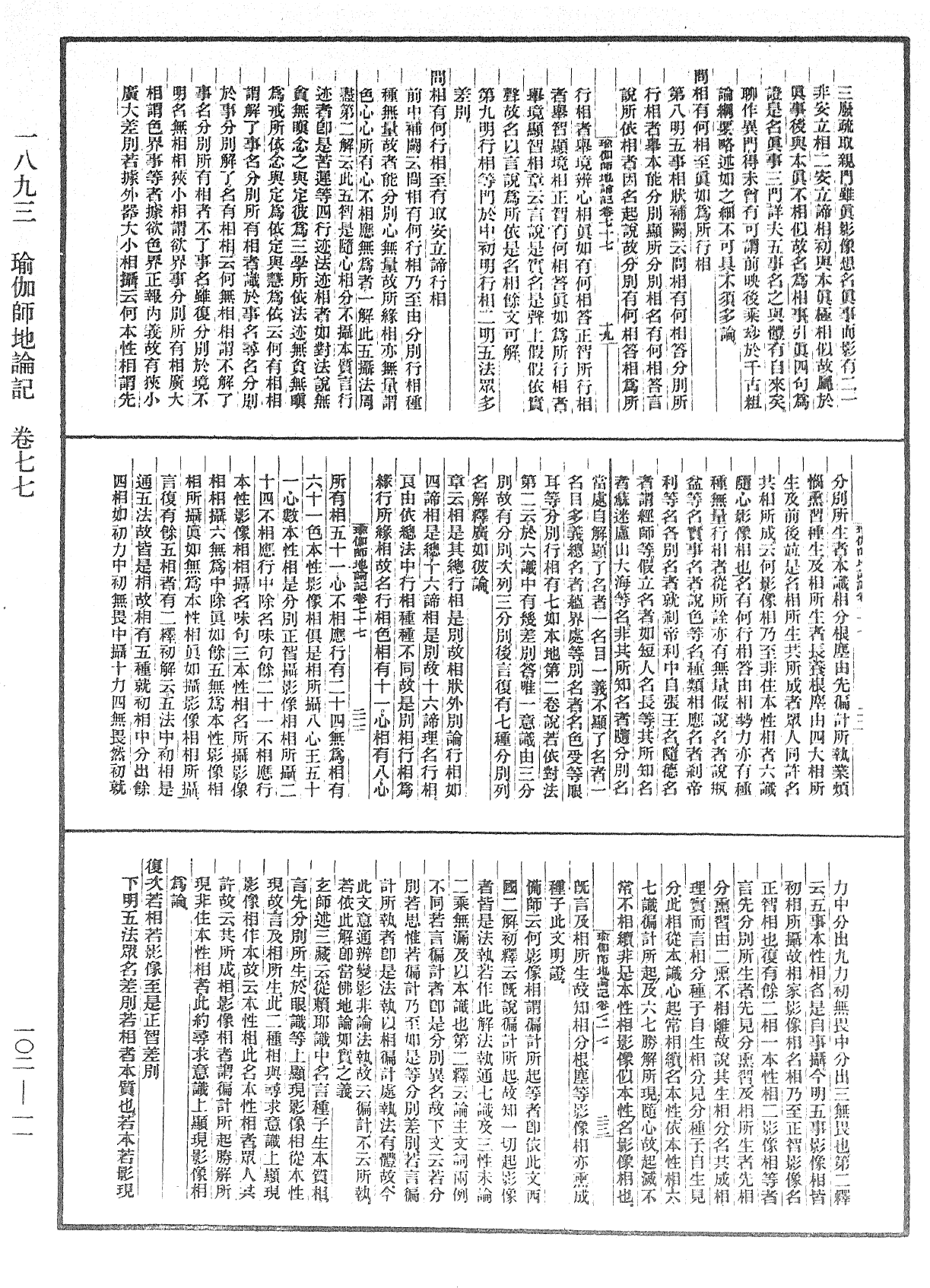 瑜伽師地論記《中華大藏經》_第102冊_第011頁