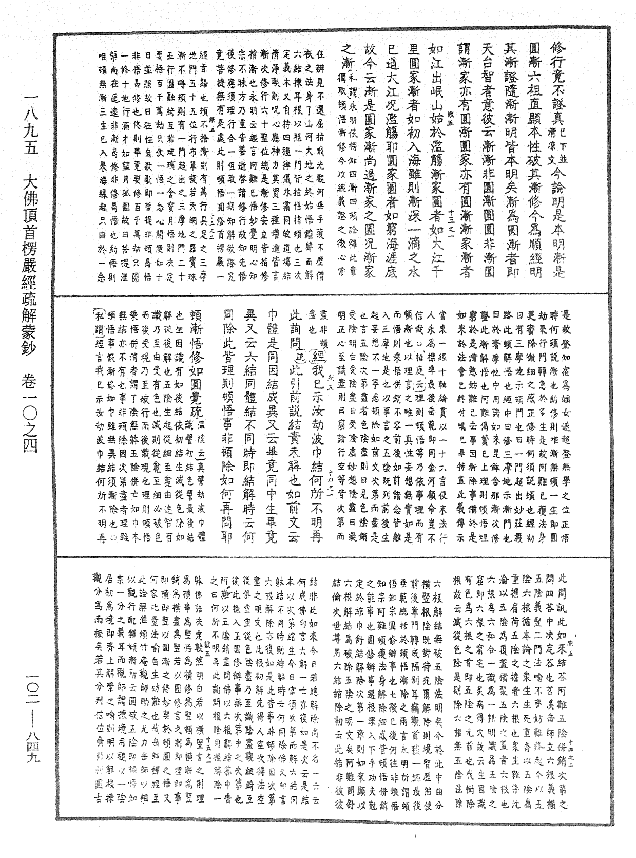 大佛頂首楞嚴經疏解蒙鈔《中華大藏經》_第102冊_第849頁