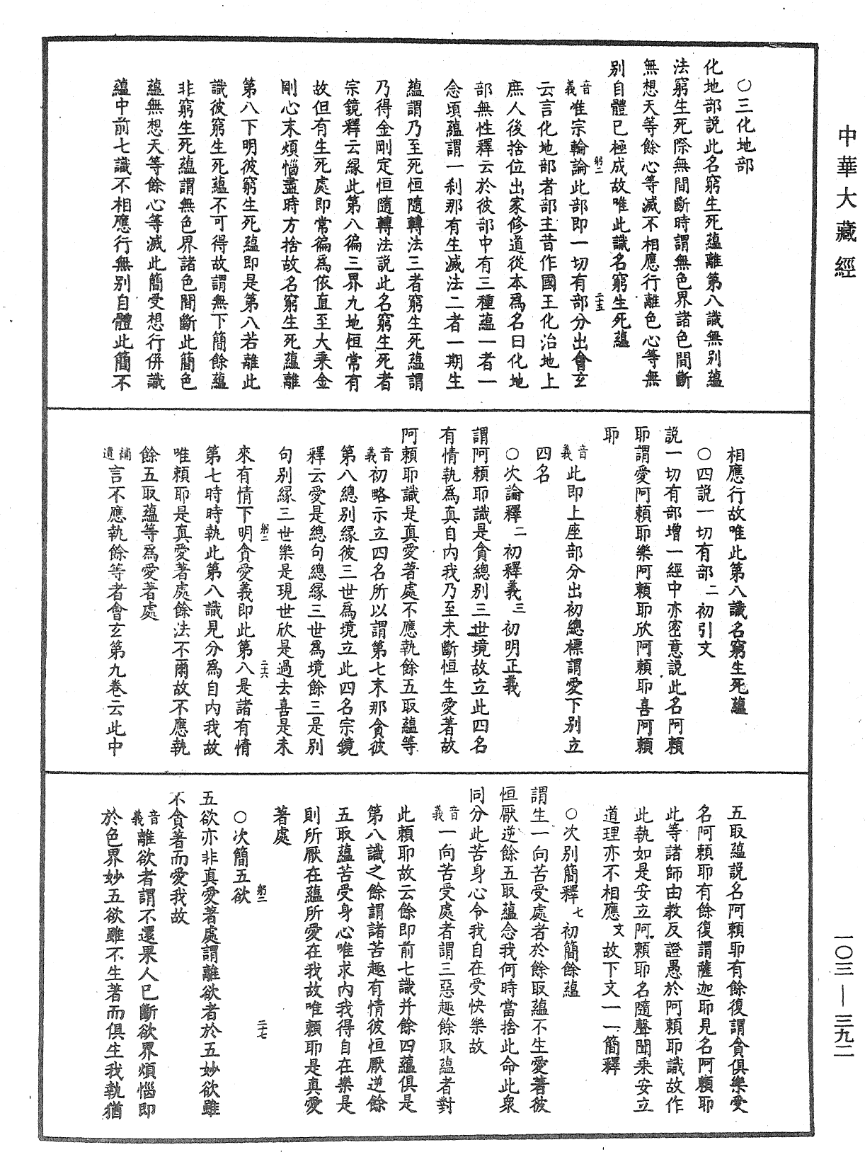 成唯識論音響補遺《中華大藏經》_第103冊_第392頁