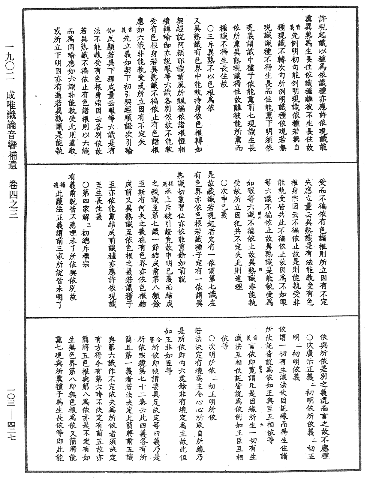 成唯識論音響補遺《中華大藏經》_第103冊_第427頁