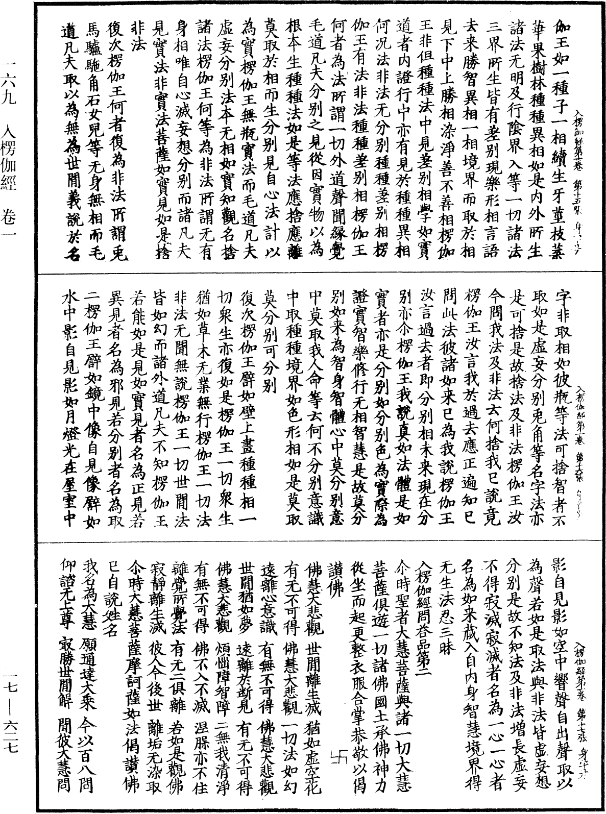 入楞伽經《中華大藏經》_第17冊_第627頁