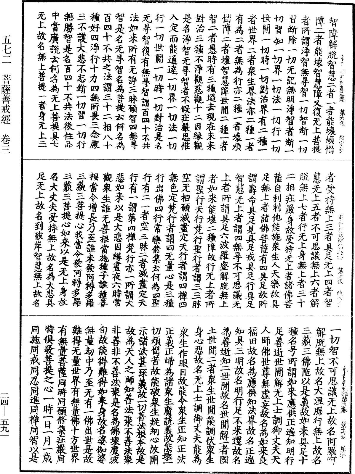 菩薩善戒經《中華大藏經》_第24冊_第591頁