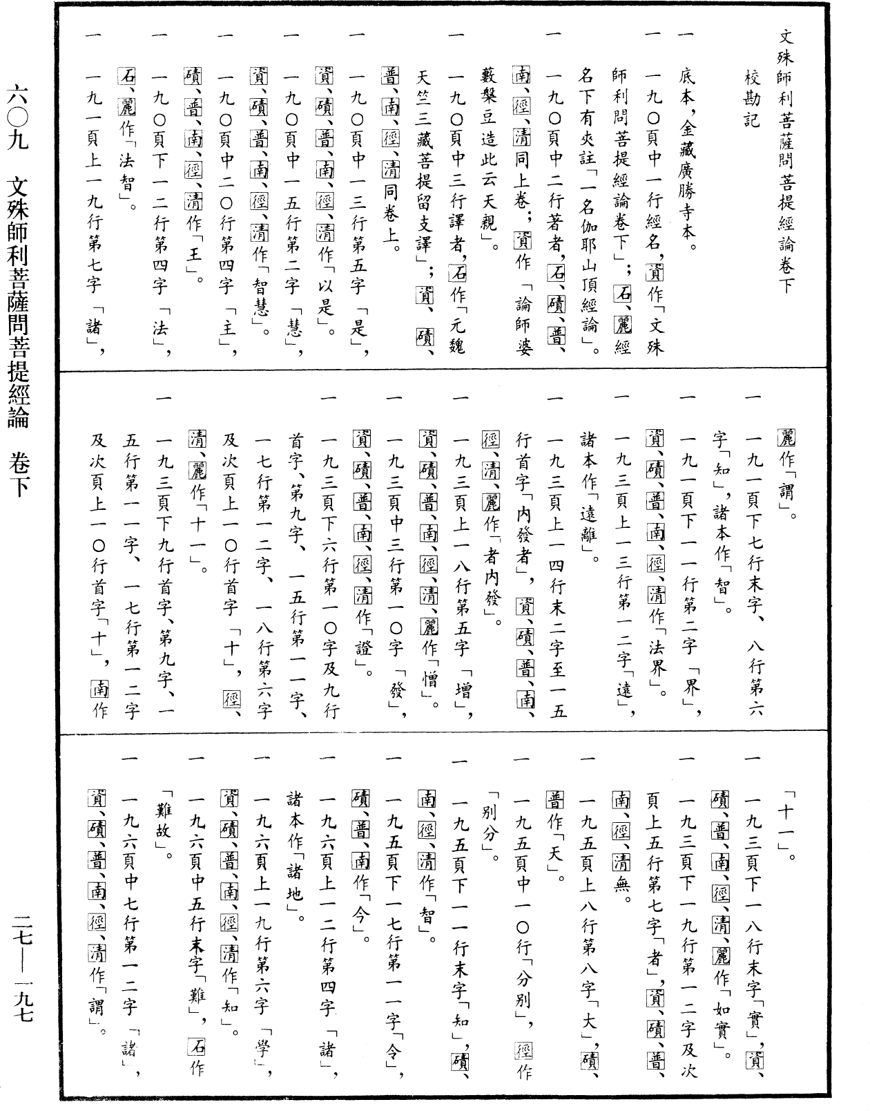 文殊師利菩薩問菩提經論《中華大藏經》_第27冊_第197頁