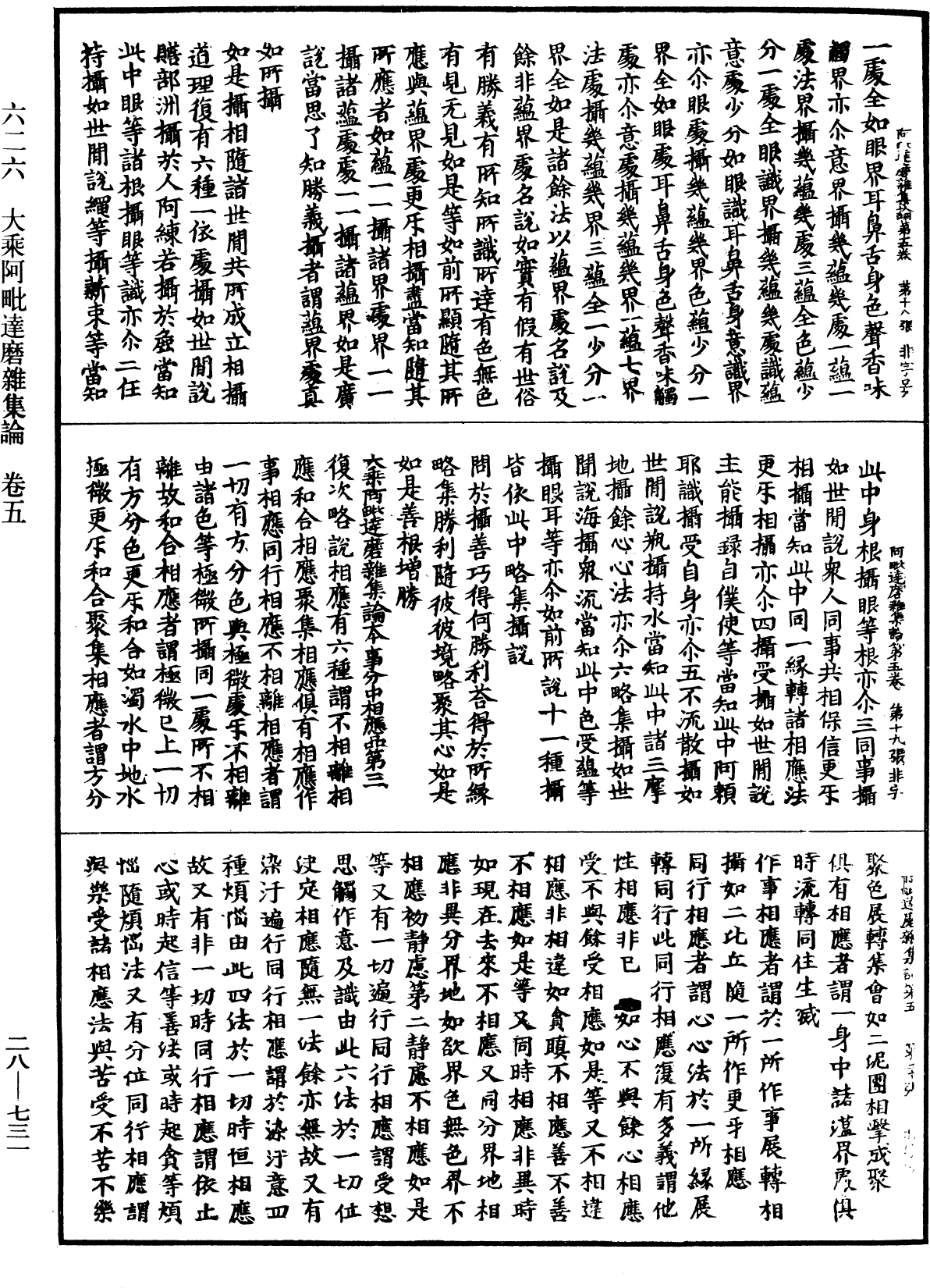 大乘阿毗達磨雜集論《中華大藏經》_第28冊_第0731頁