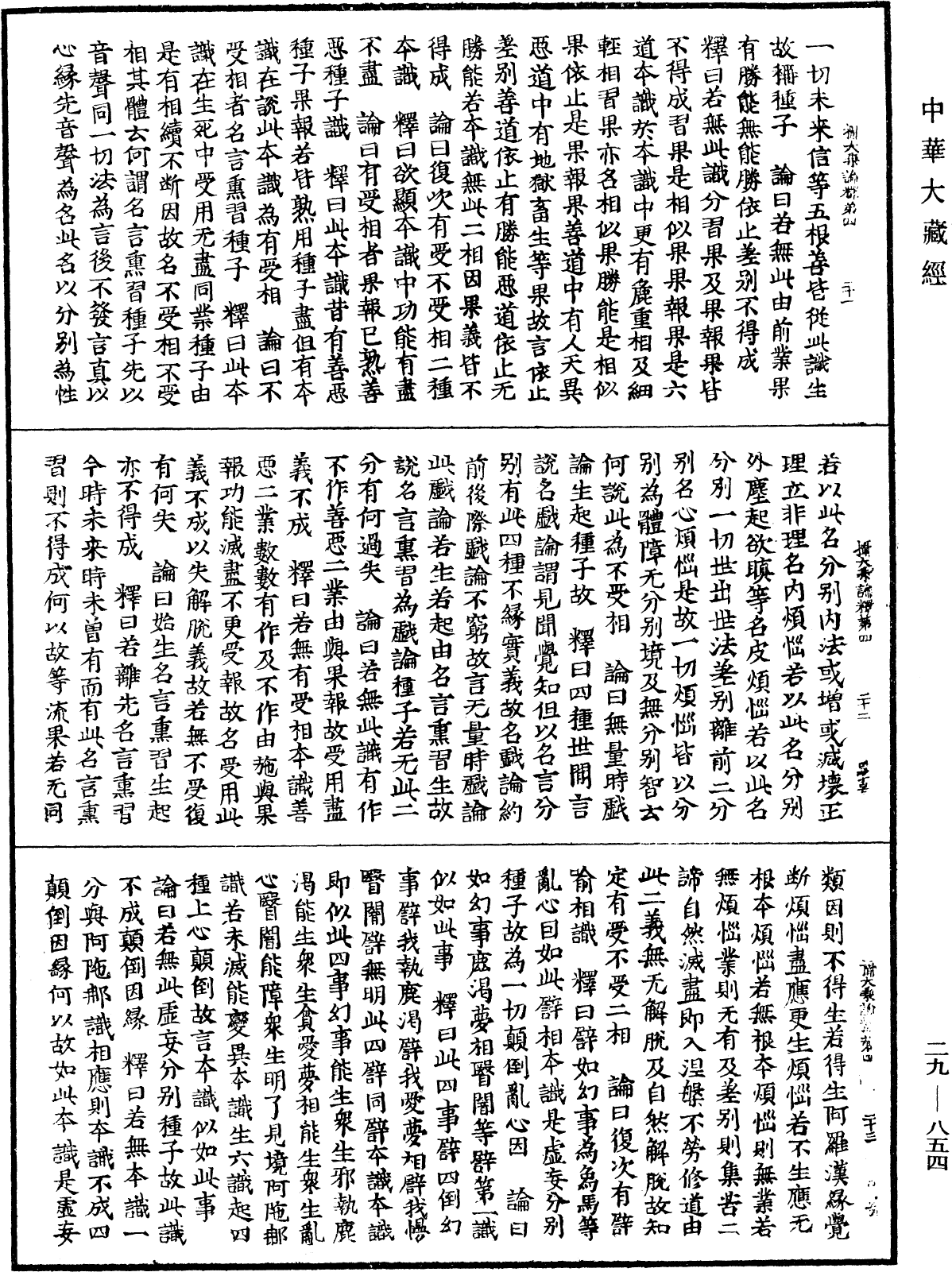 攝大乘論釋《中華大藏經》_第29冊_第0854頁