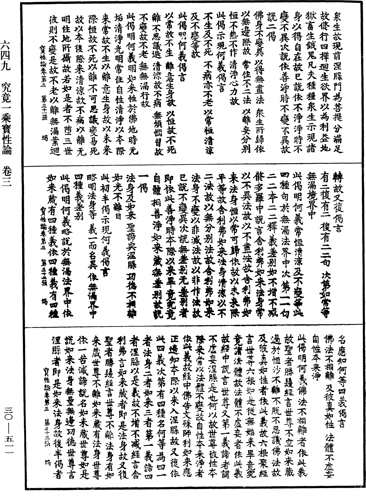 究竟一乘寶性論《中華大藏經》_第30冊_第0511頁