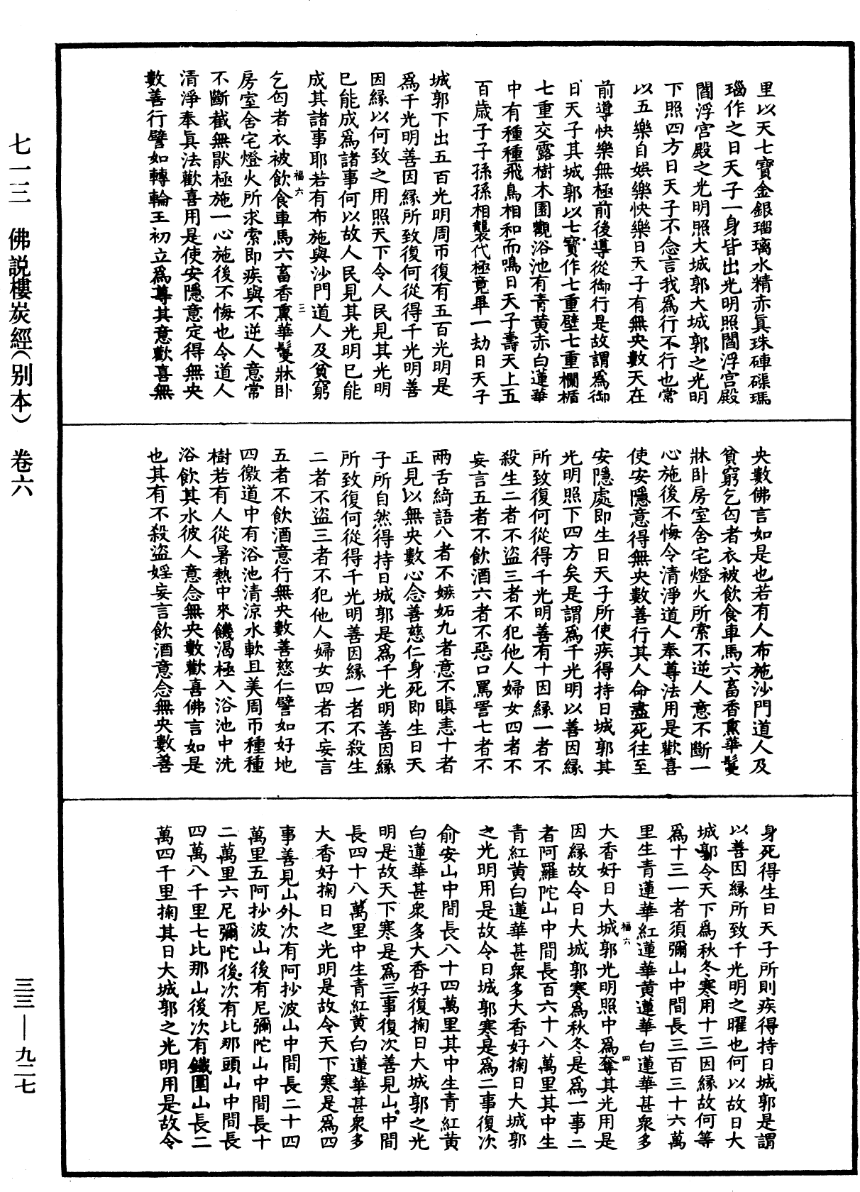 佛說樓炭經(別本)《中華大藏經》_第33冊_第0927頁