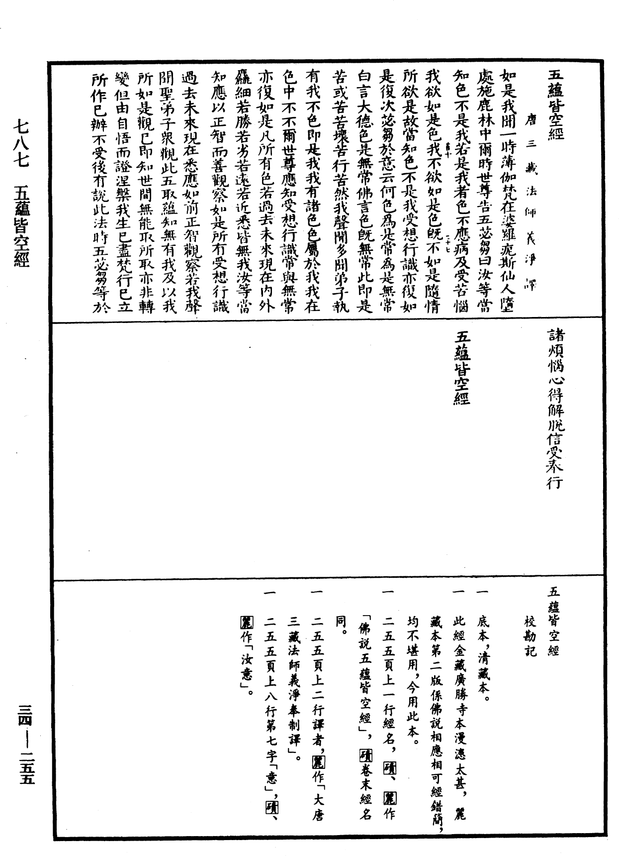 五蘊皆空經《中華大藏經》_第34冊_第0255頁