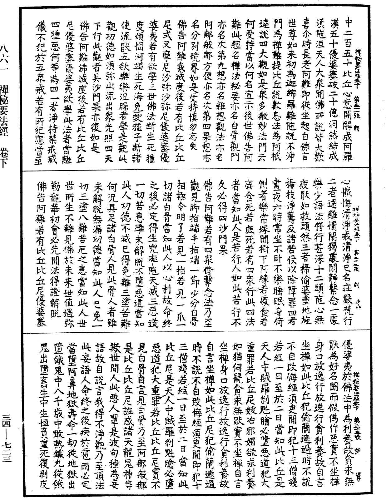 禪秘要法經《中華大藏經》_第34冊_第0723頁