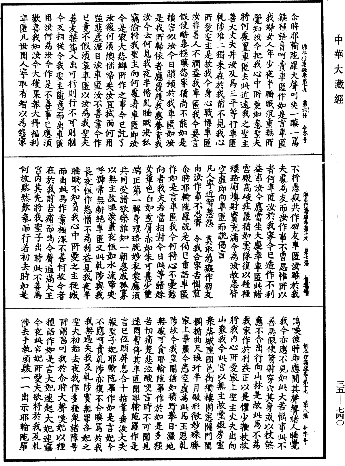 佛本行集經《中華大藏經》_第35冊_第0740頁