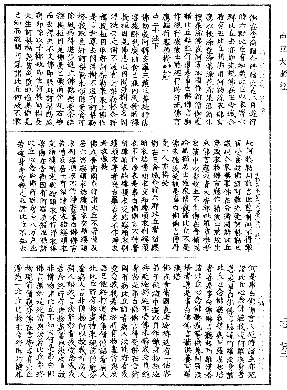 十誦律《中華大藏經》_第37冊_第762頁