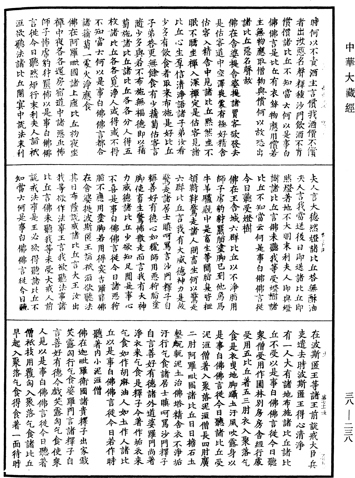 十誦律《中華大藏經》_第38冊_第238頁