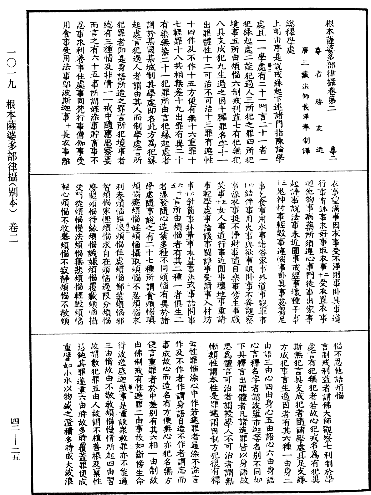 根本薩婆多部律攝《中華大藏經》_第42冊_第025頁