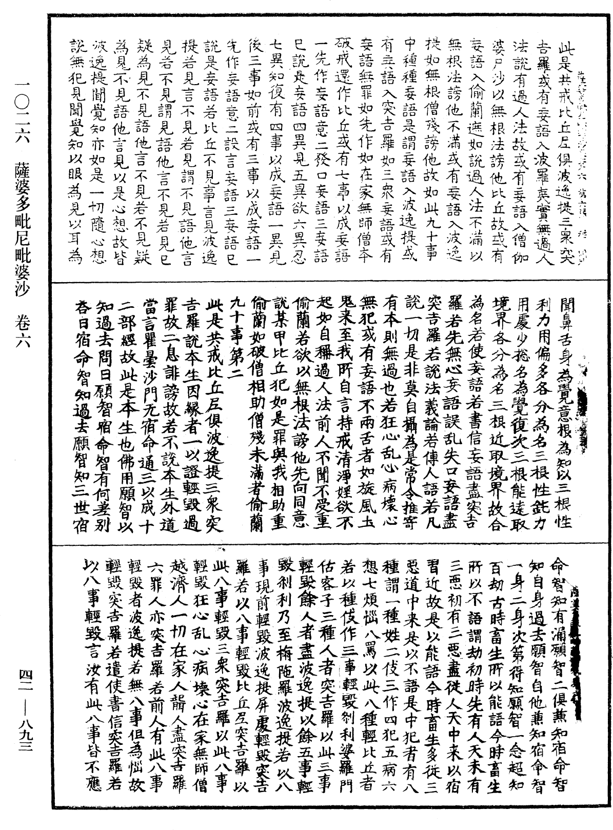 薩婆多毗尼毗婆沙《中華大藏經》_第42冊_第893頁