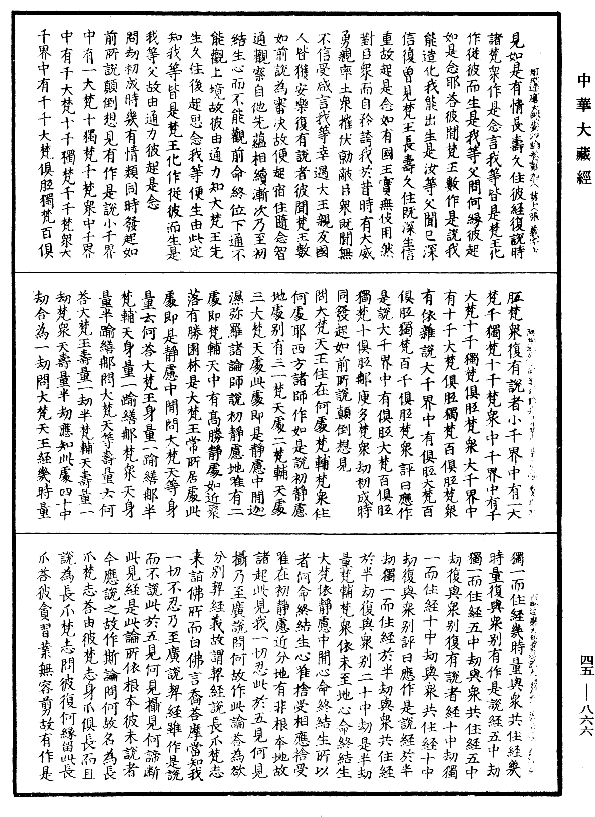 阿毗達磨大毗婆沙論《中華大藏經》_第45冊_第866頁