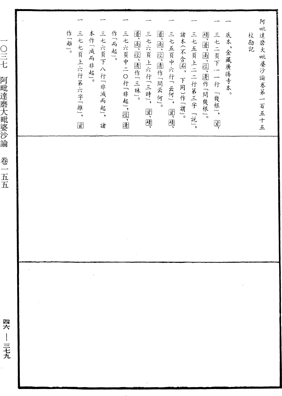 阿毗達磨大毗婆沙論《中華大藏經》_第46冊_第0379頁155