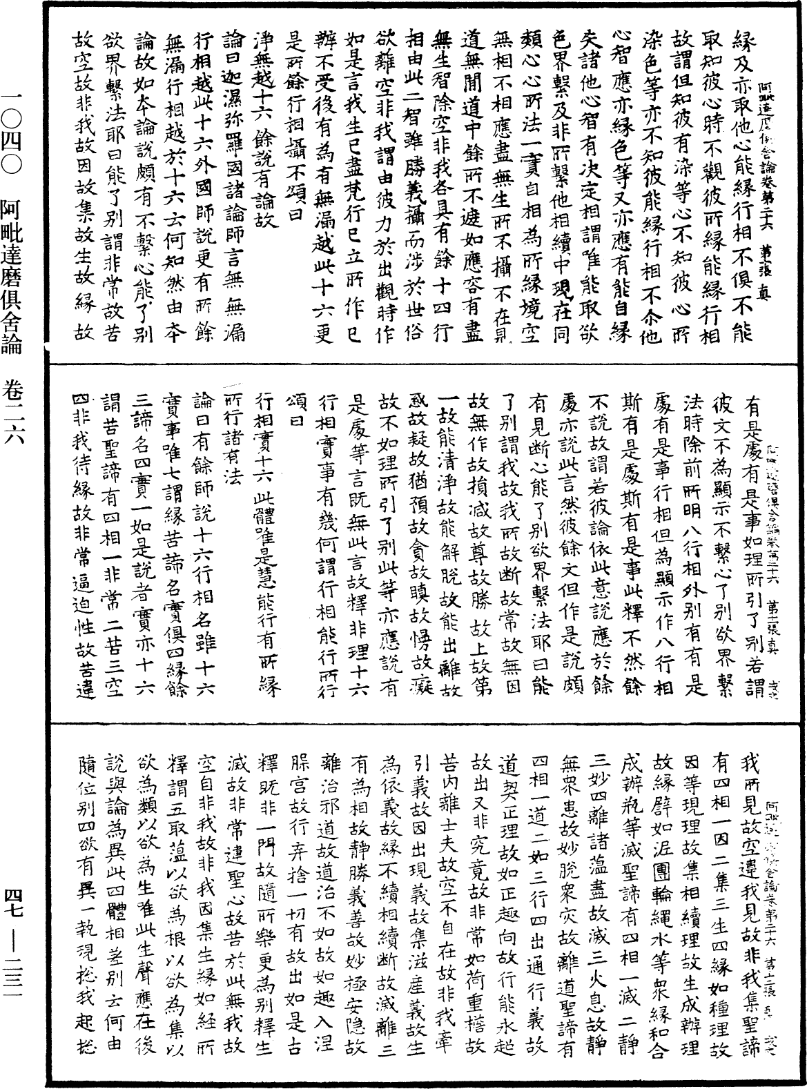 阿毗達磨俱舍論《中華大藏經》_第47冊_第231頁