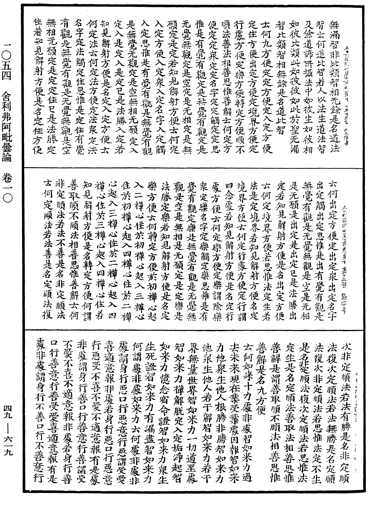 舍利弗阿毗曇論《中華大藏經》_第49冊_第0619頁