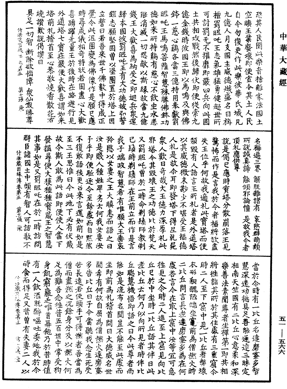 付法藏因緣傳《中華大藏經》_第51冊_第566頁