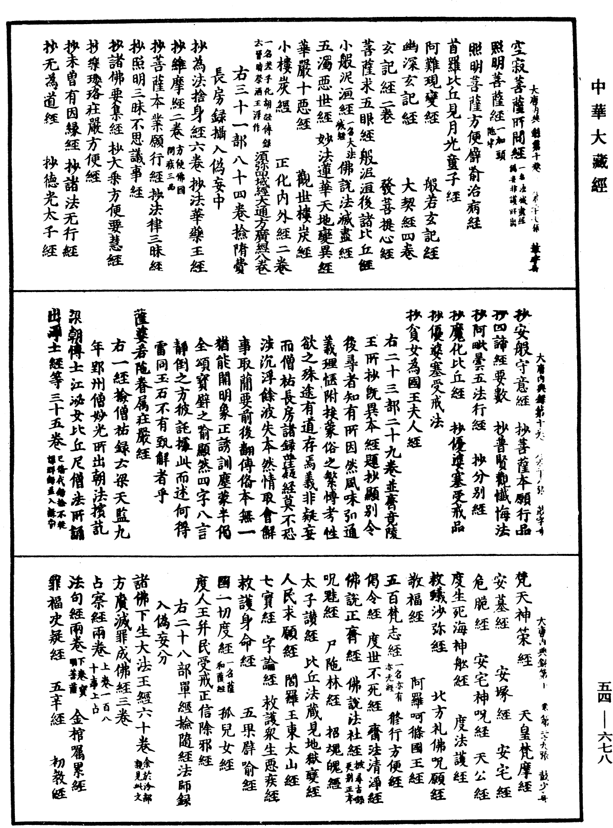 大唐内典录《中华大藏经》_第54册_第678页