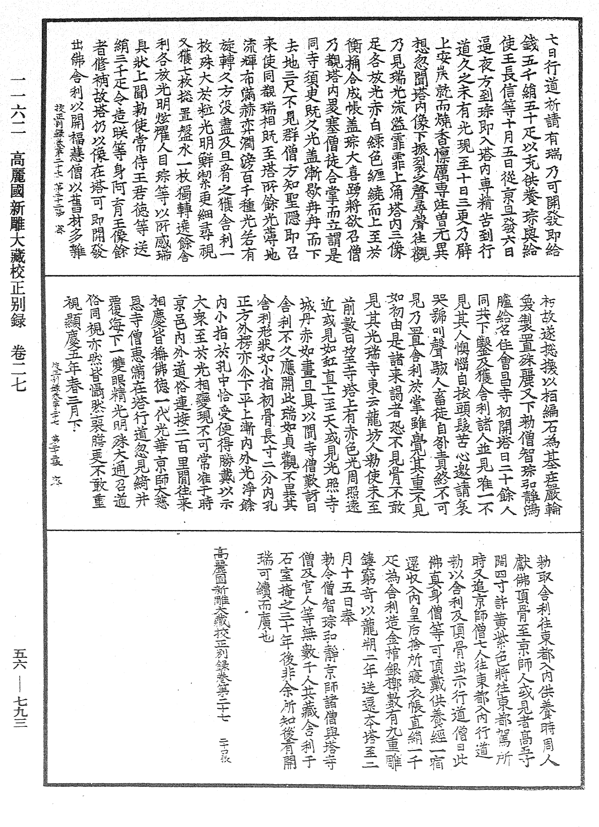 高麗國新雕大藏校正別錄《中華大藏經》_第56冊_第0793頁