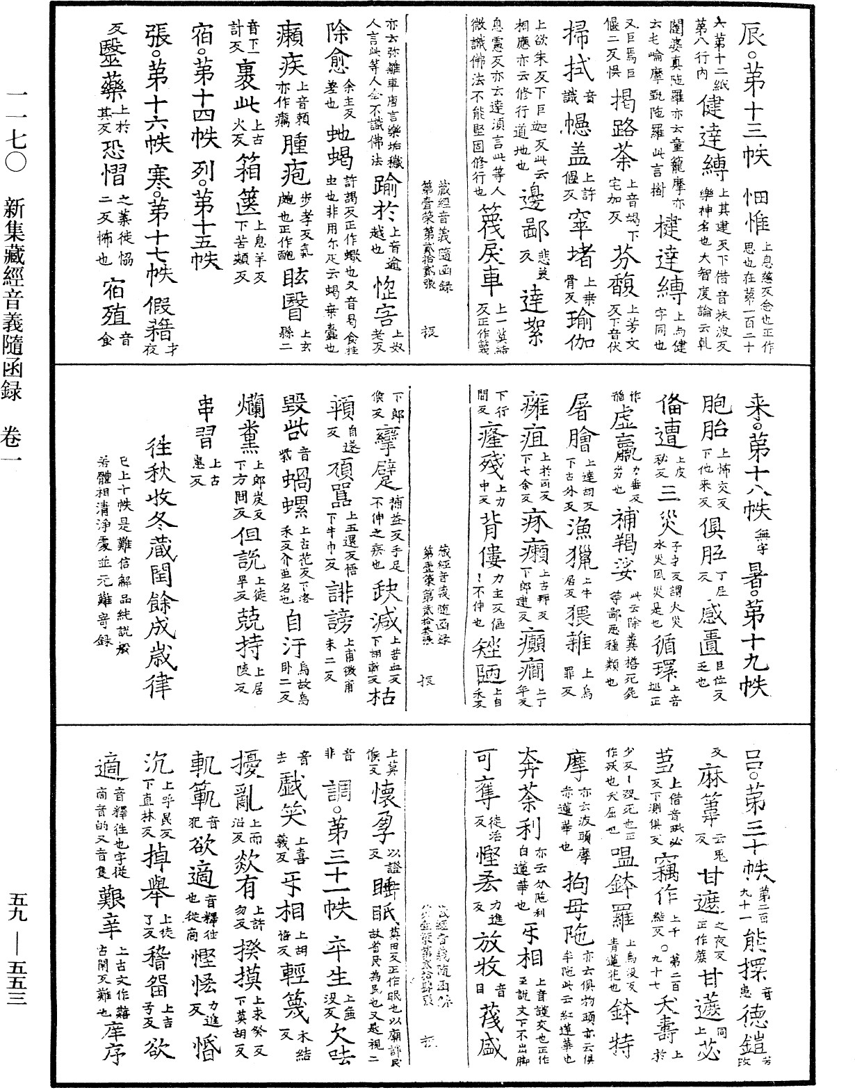 新集藏經音義隨函錄《中華大藏經》_第59冊_第0553頁