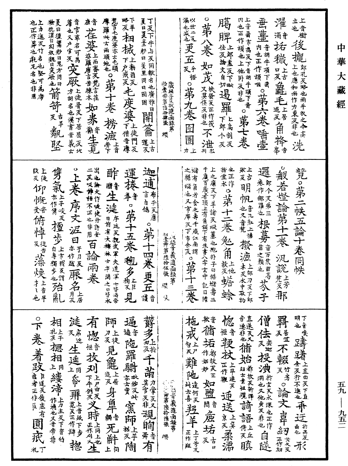 新集藏經音義隨函錄《中華大藏經》_第59冊_第0952頁