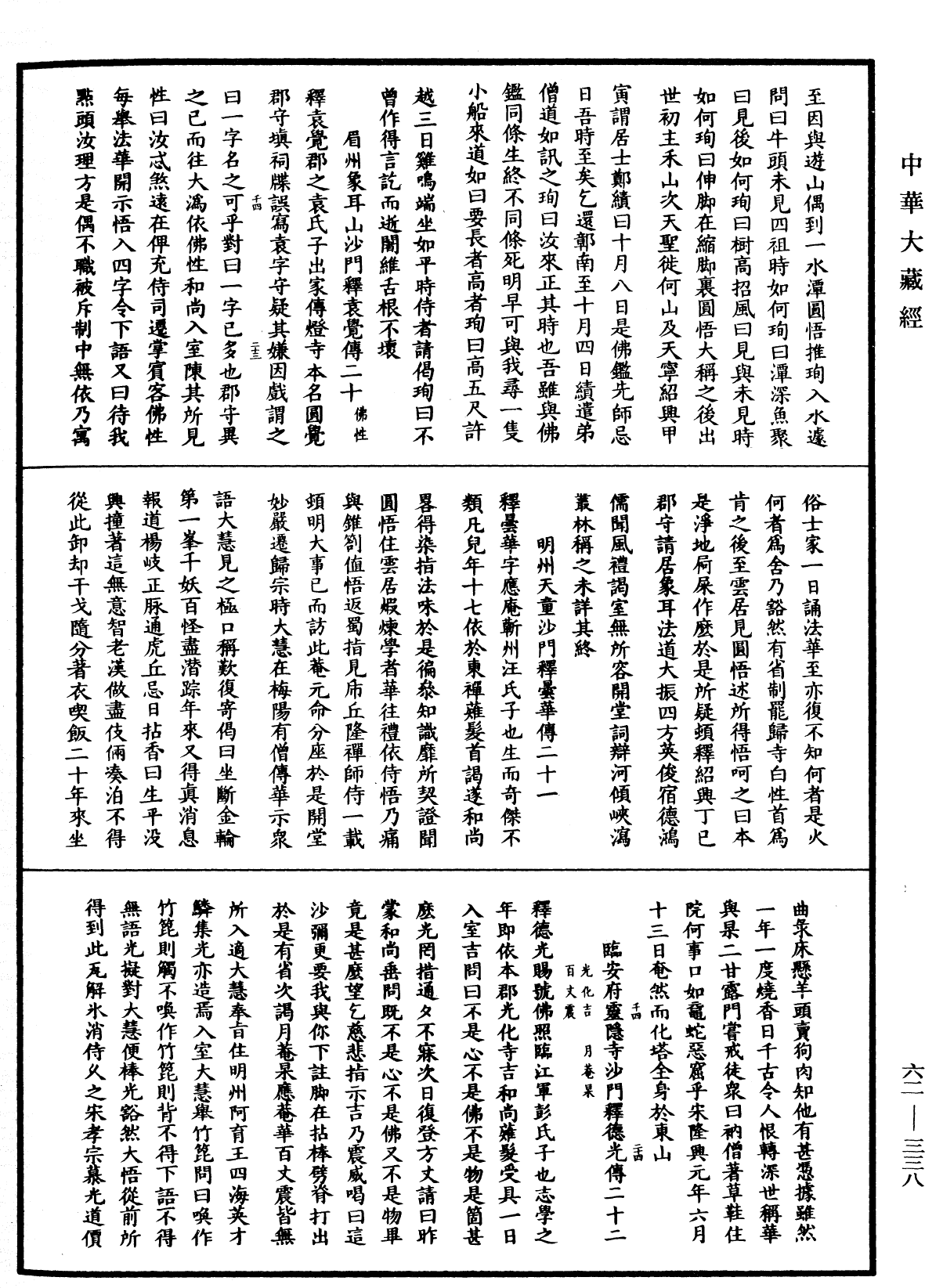 明高僧傳《中華大藏經》_第62冊_第0338頁