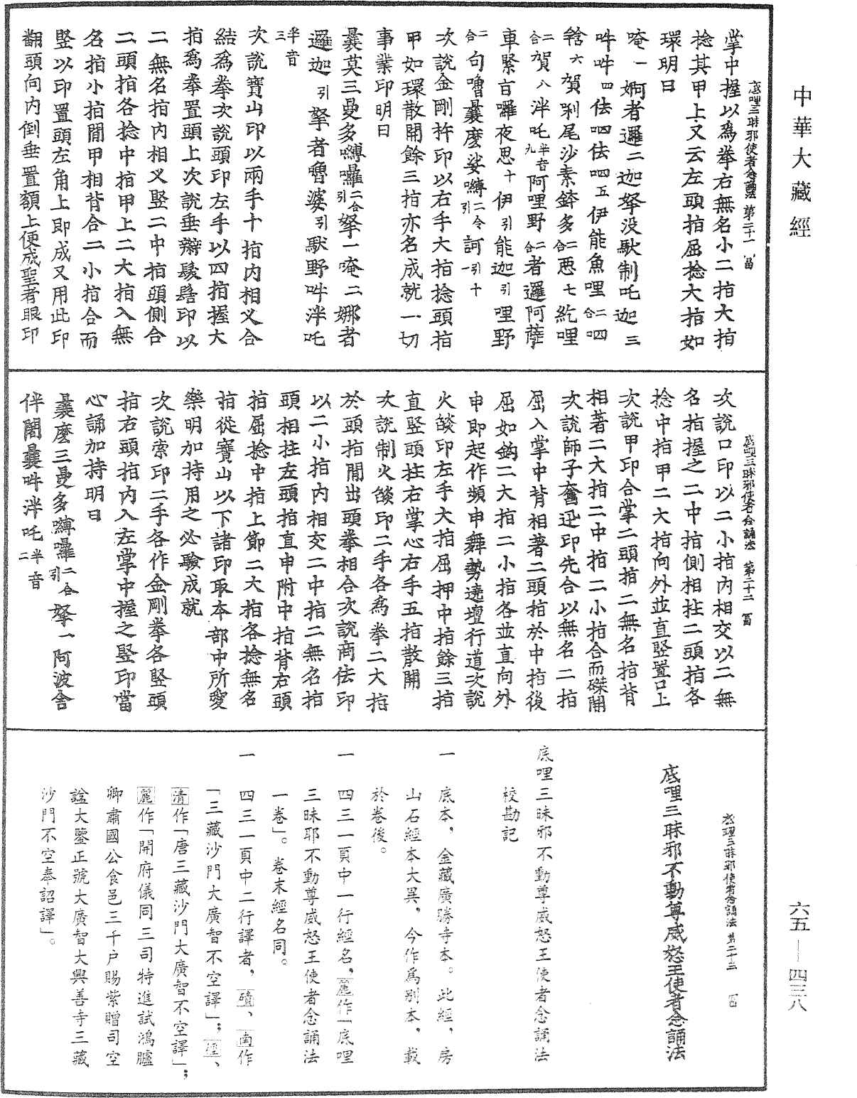 底哩三昧邪不動尊威怒王使者念誦法《中華大藏經》_第65冊_第0438頁