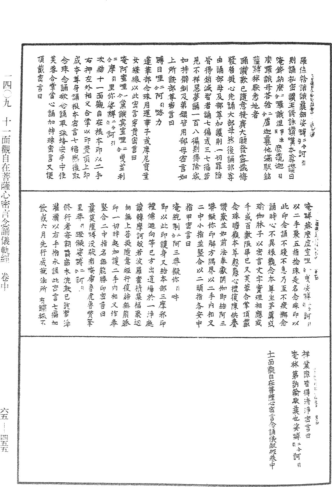 十一面觀自在菩薩心密言念誦儀軌經《中華大藏經》_第65冊_第0455頁