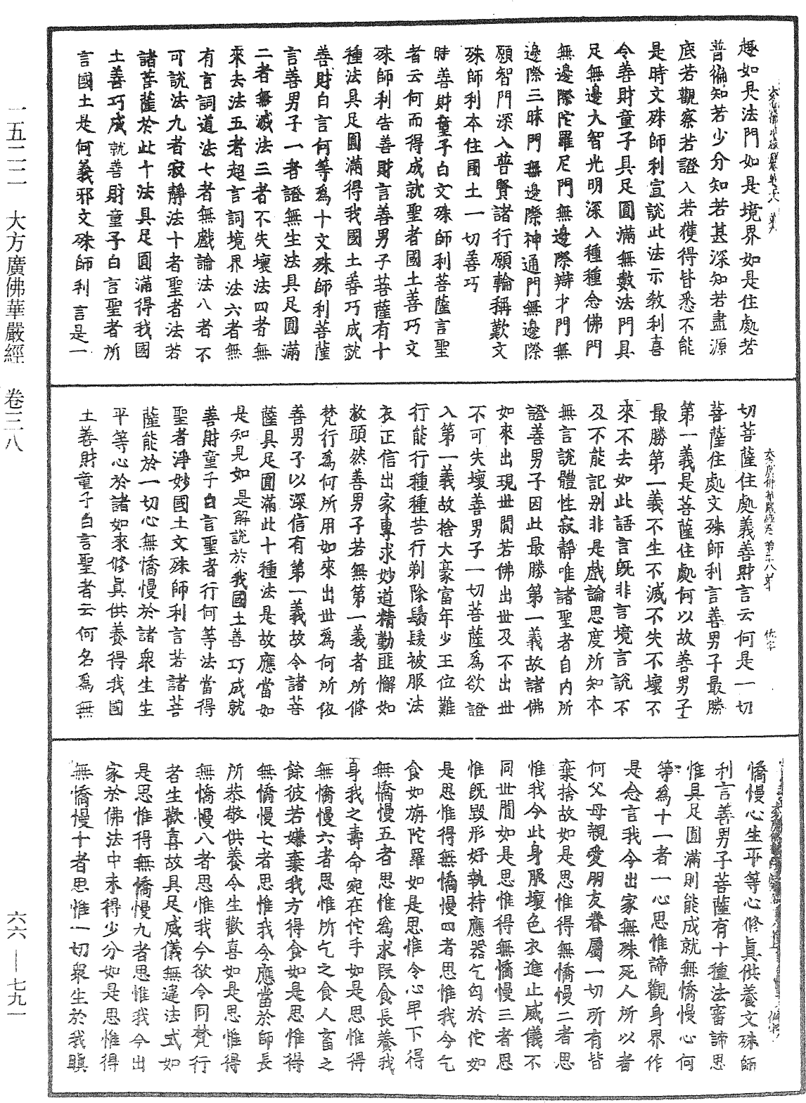 大方廣佛華嚴經《中華大藏經》_第66冊_第791頁