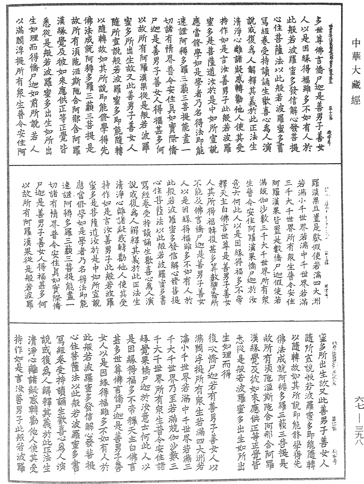 佛說佛母出生三法藏般若波羅蜜多經《中華大藏經》_第67冊_第398頁