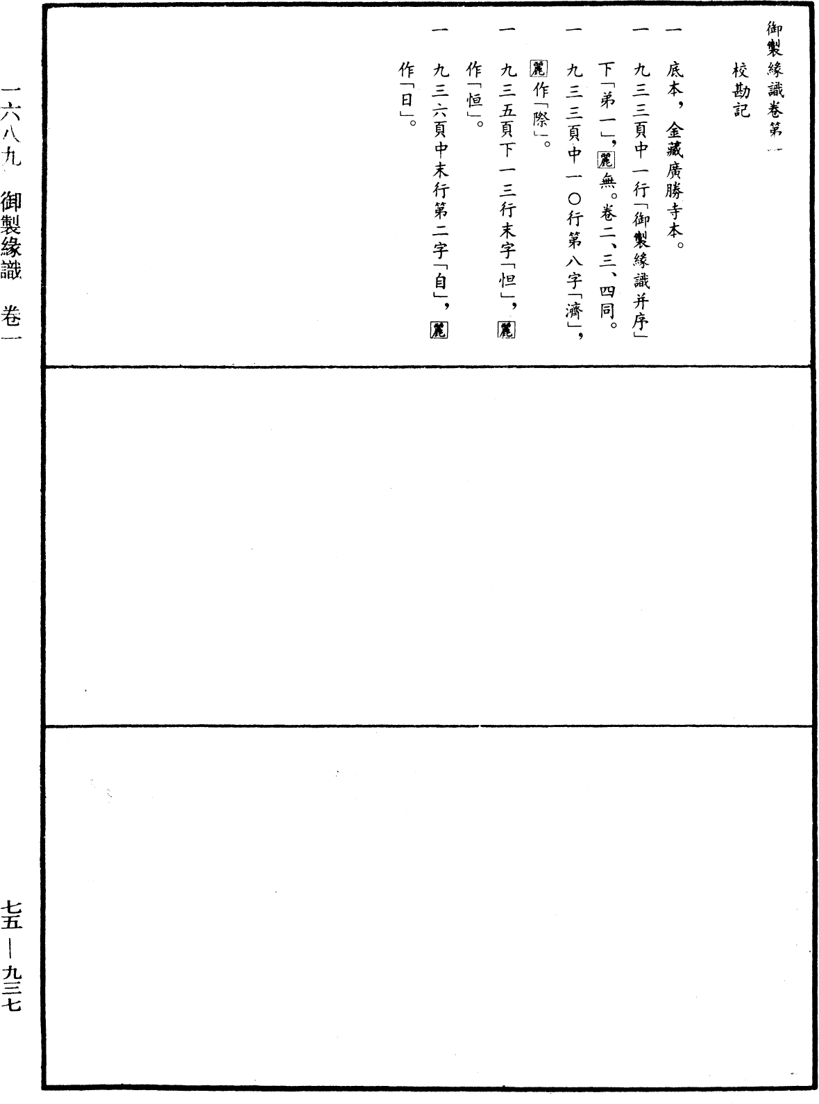 御製緣識《中華大藏經》_第75冊_第937頁