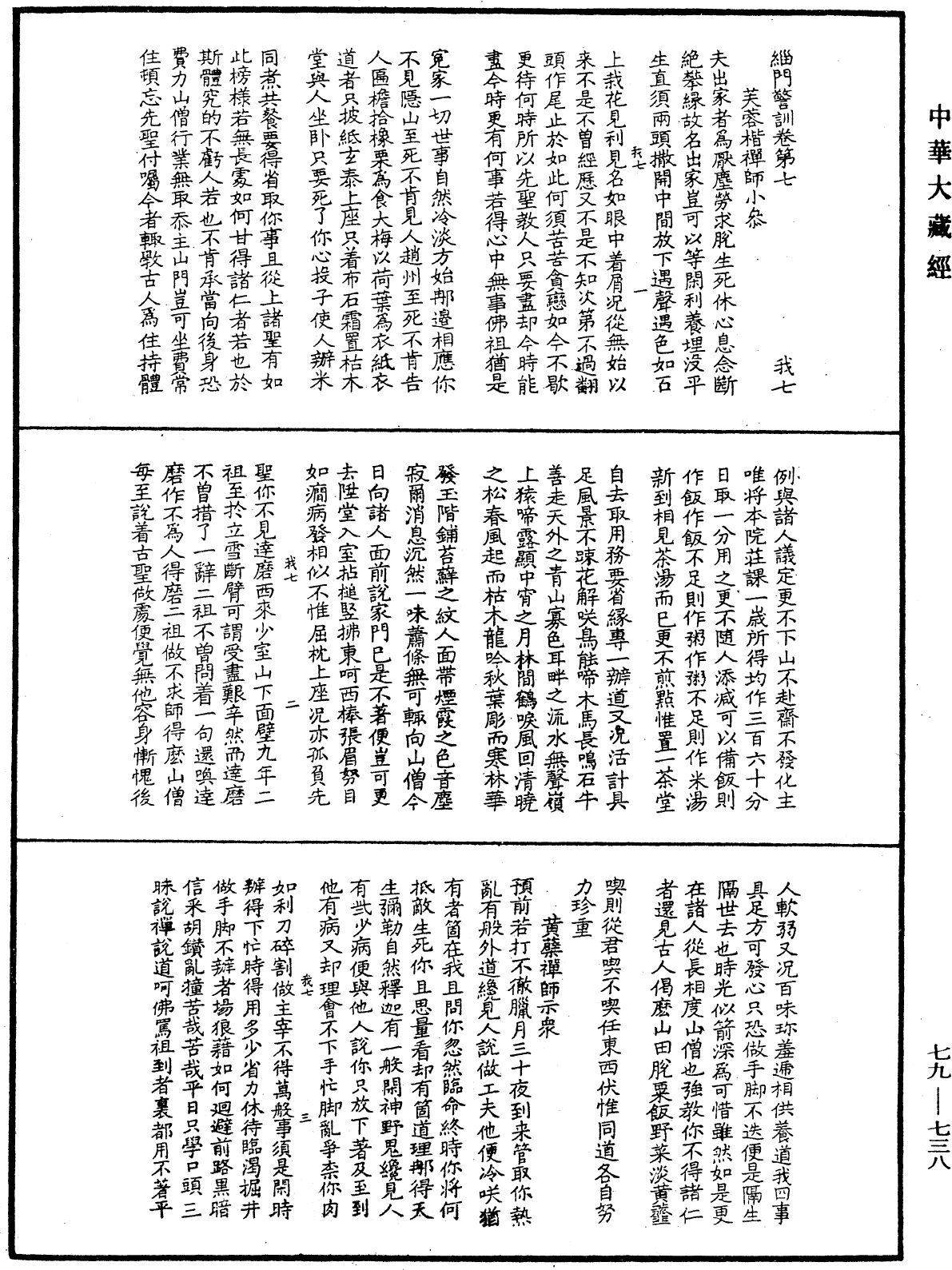 緇門警訓《中華大藏經》_第79冊_第738頁