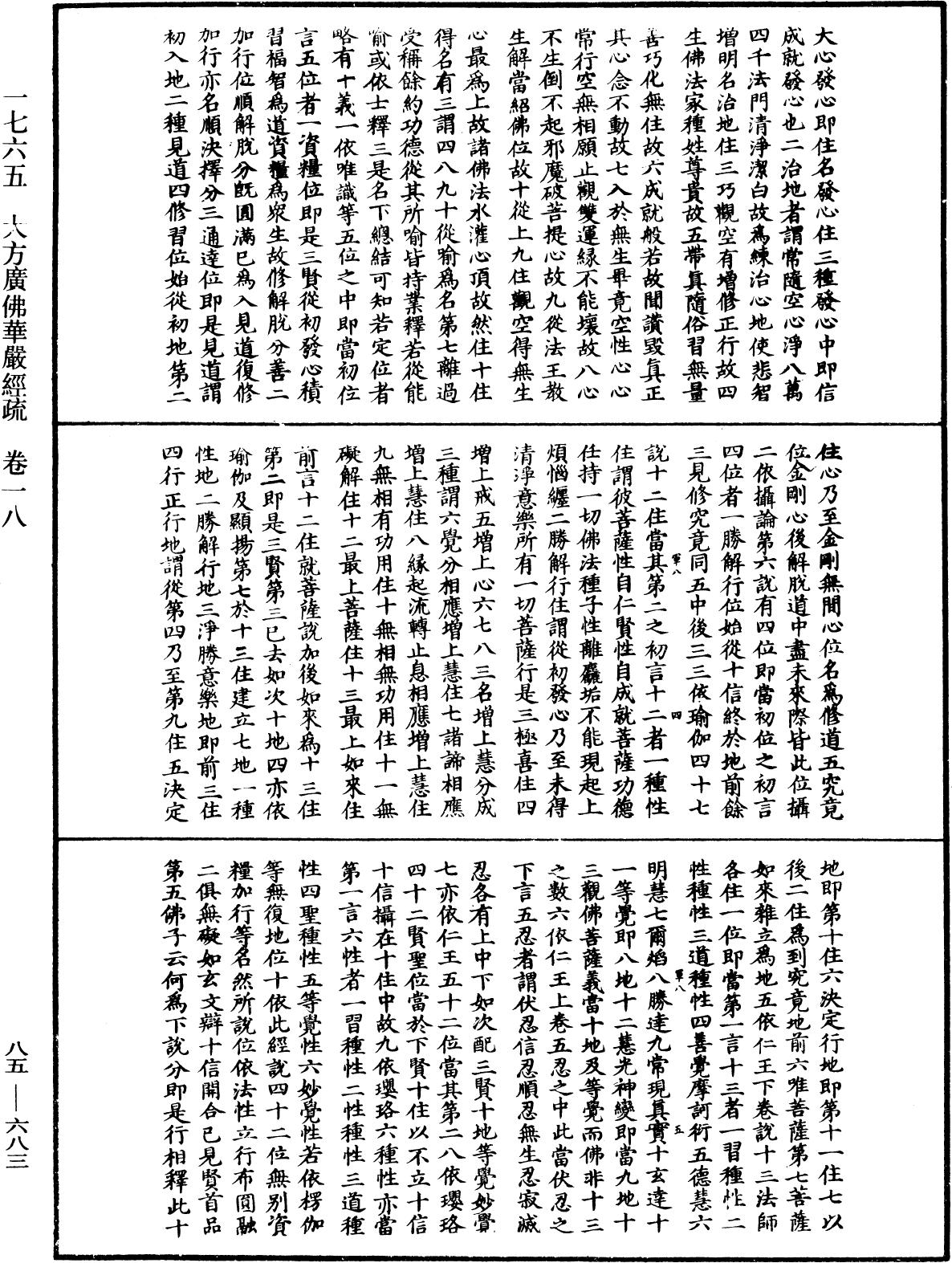 大方廣佛華嚴經疏《中華大藏經》_第85冊_第0683頁