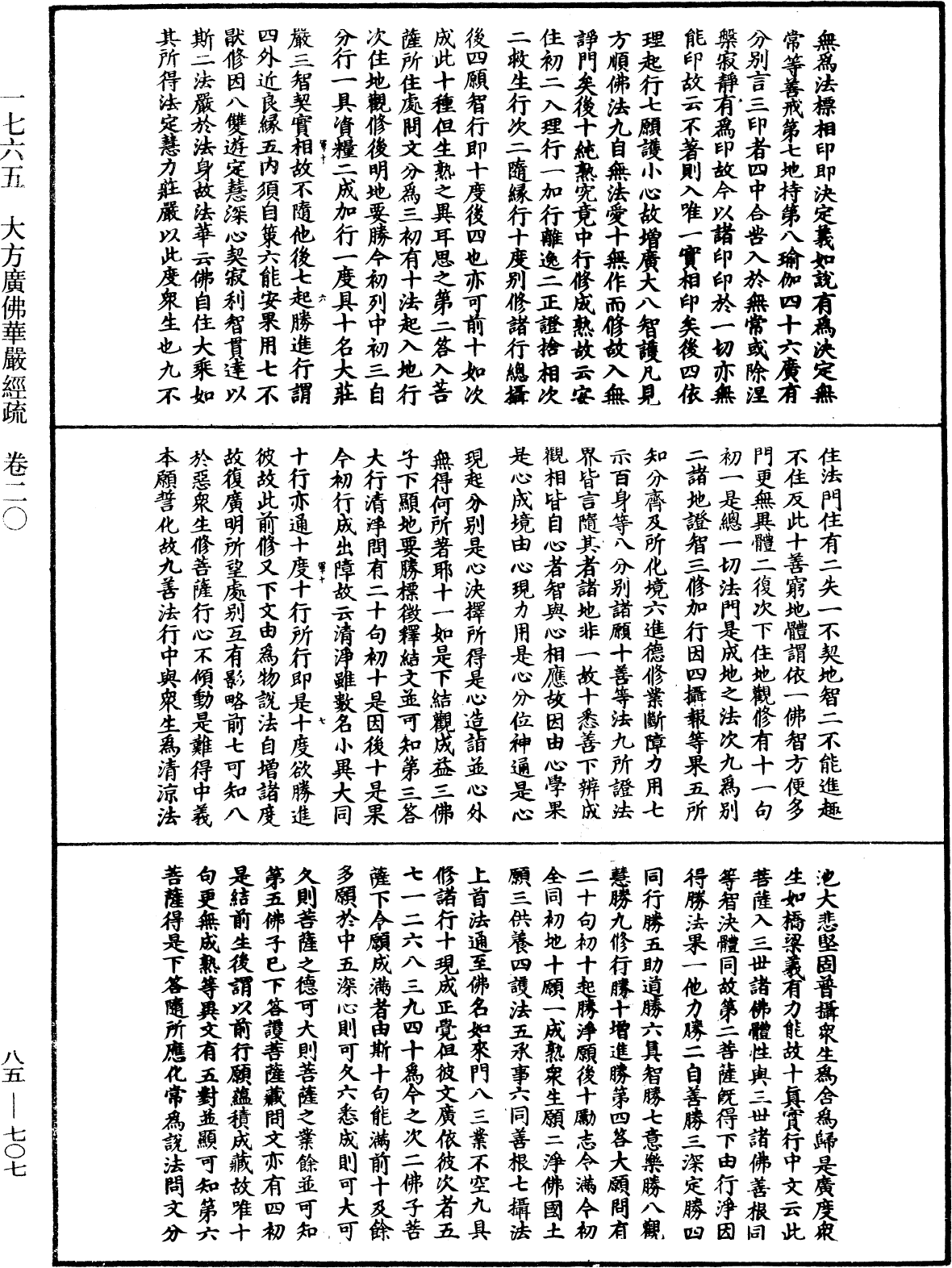 大方廣佛華嚴經疏《中華大藏經》_第85冊_第0707頁