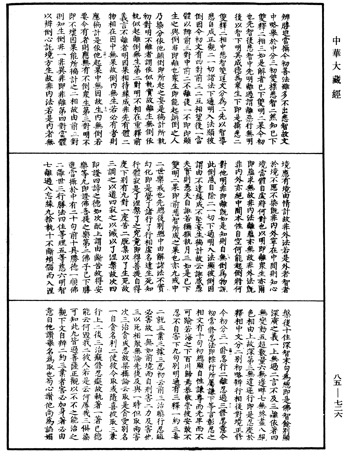 大方廣佛華嚴經疏《中華大藏經》_第85冊_第0726頁