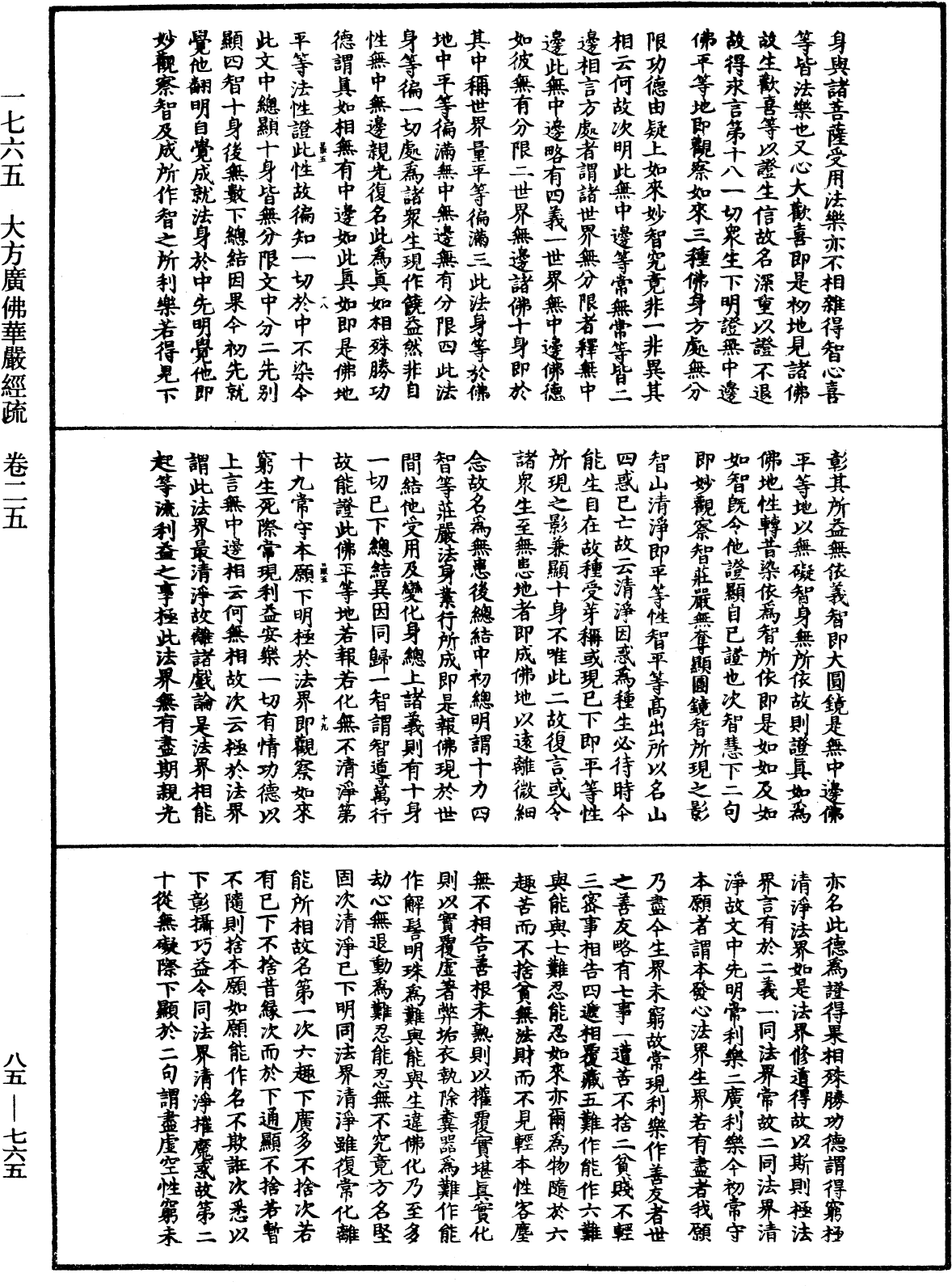 大方廣佛華嚴經疏《中華大藏經》_第85冊_第0765頁