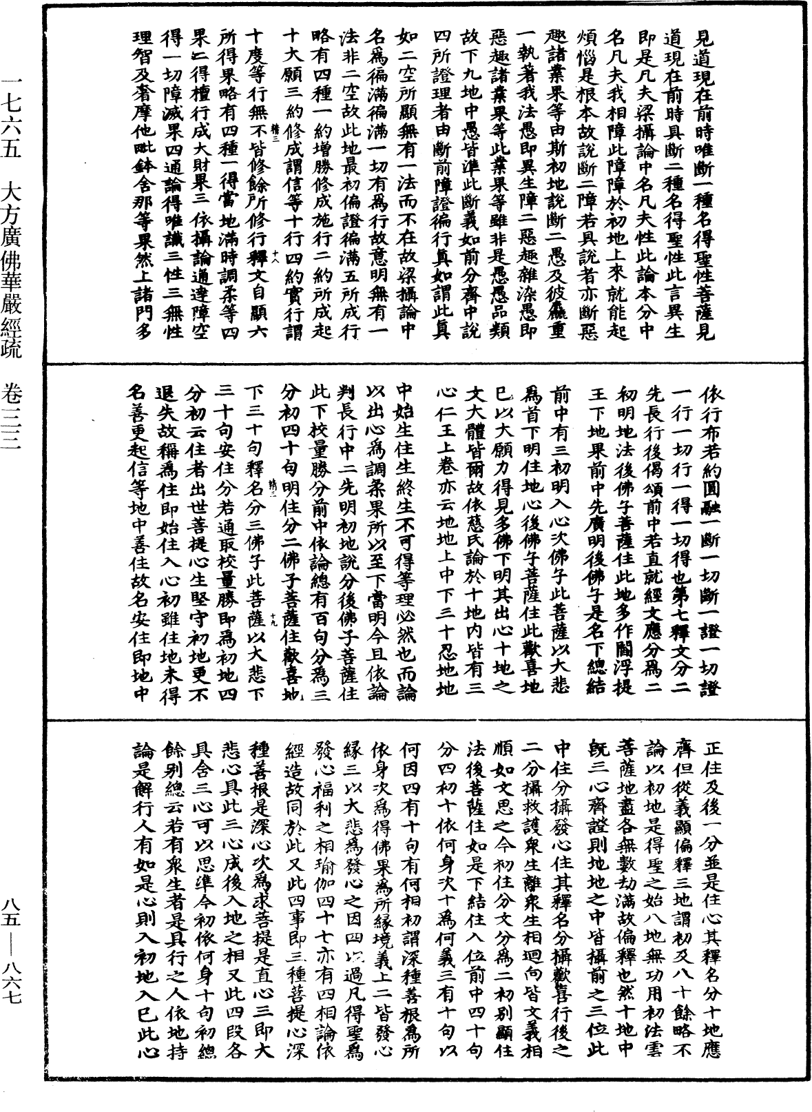 大方廣佛華嚴經疏《中華大藏經》_第85冊_第0867頁