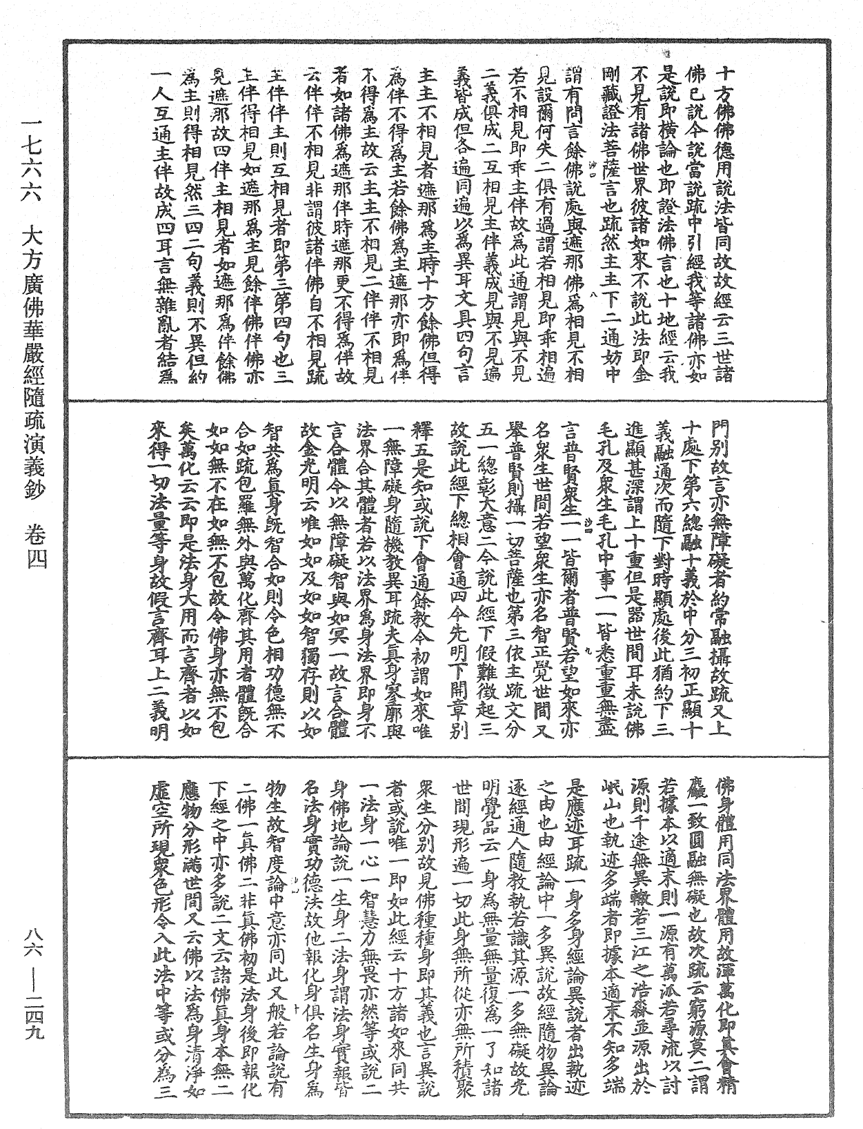 大方廣佛華嚴經隨疏演義鈔《中華大藏經》_第86冊_第0249頁