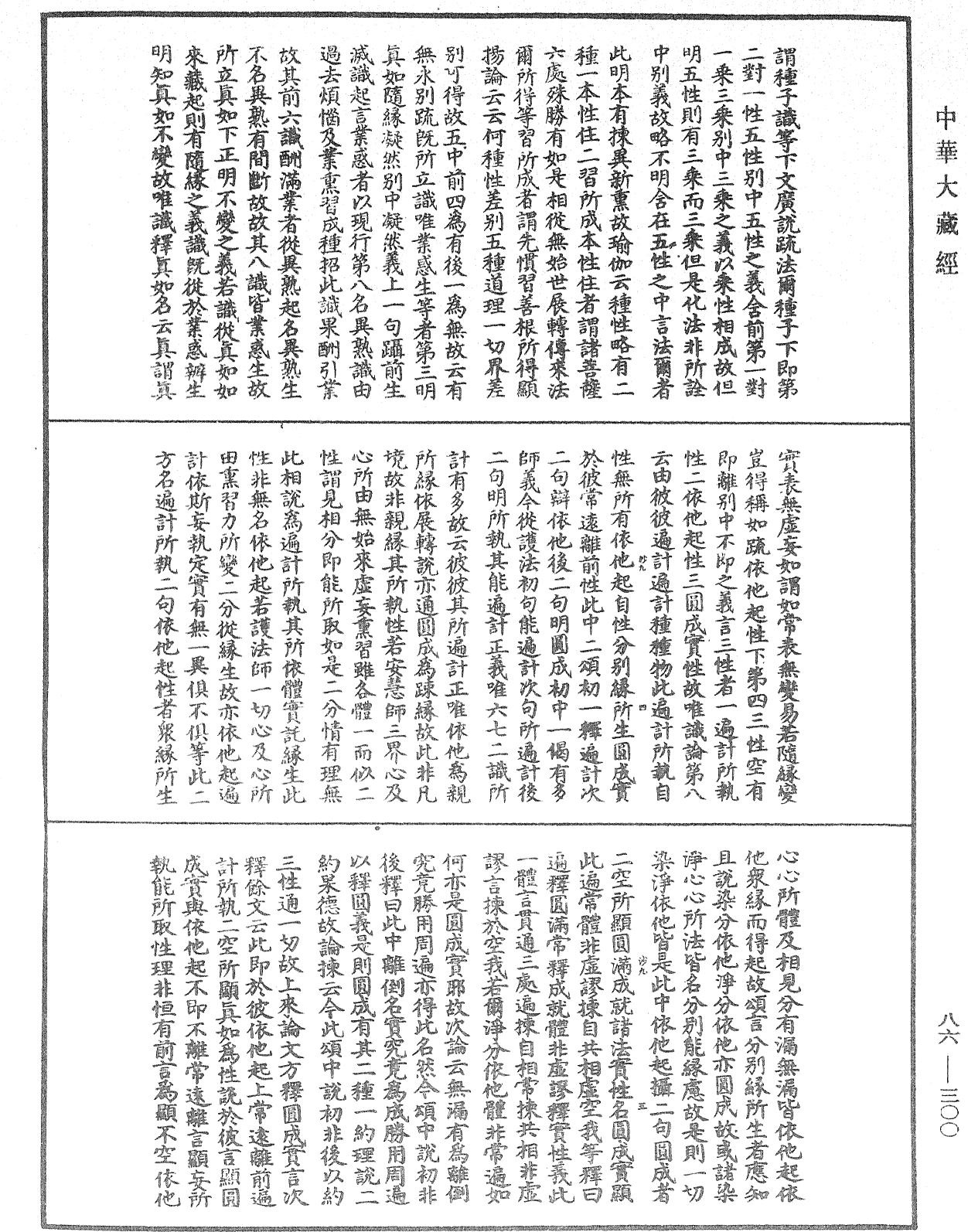 大方廣佛華嚴經隨疏演義鈔《中華大藏經》_第86冊_第0300頁